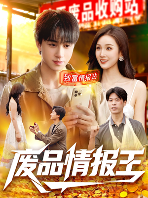 废品情报王（117集）免费全集短剧