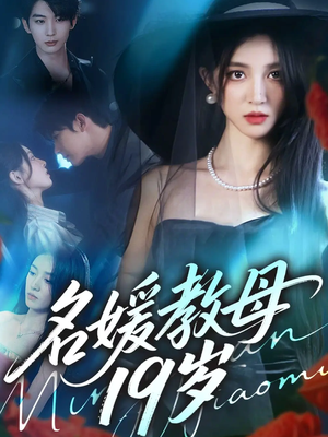 名媛教母19岁（70集）爱短剧爱追剧