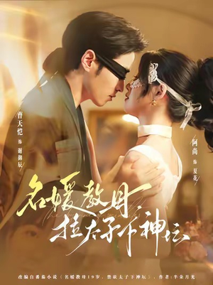 名媛教母,拉太子下神探(75集) 名媛教母,拉太子下神探(75集)免费全集短剧