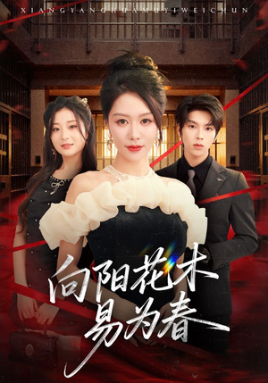 新：向阳花木易为春（72集）追短剧太上头了