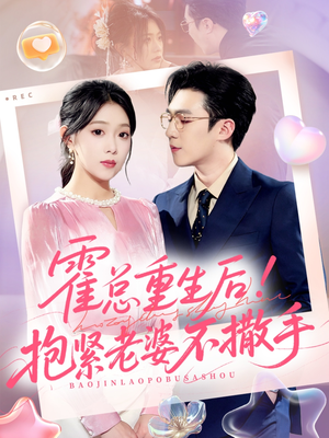 霍总重生后抱紧老婆不撒手(61集) 霍总重生后抱紧老婆不撒手(61集)免费短剧大全