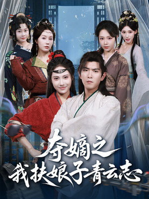 夺嫡之我扶娘子青云志(63集) 夺嫡之我扶娘子青云志(63集)高清画质免费看