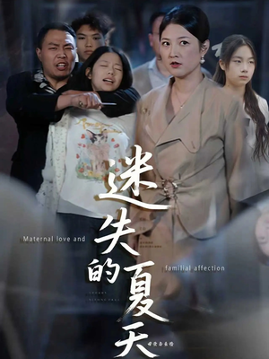 迷失的夏天（50集）好看的国产短剧