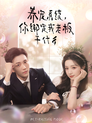 养宠系统,你绑定我老板干什么(80集) 养宠系统,你绑定我老板干什么(80集)夸克网盘观看