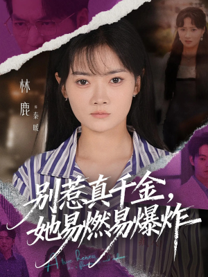别惹真千金她易燃易爆炸(60集) 别惹真千金她易燃易爆炸(60集)每日分享短剧