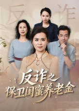 姐妹的正义（41集）剧好看短剧推荐