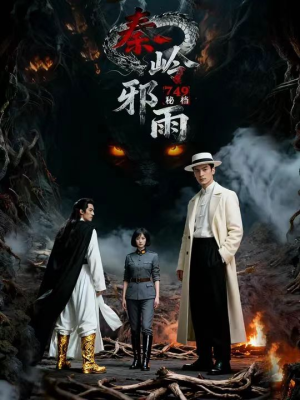 749秘档秦岭邪雨（24集）免费短剧看全集