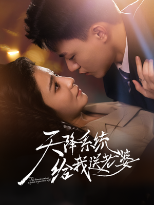 天降系统给我送老婆(80集) 天降系统给我送老婆(80集)短剧演员排行榜