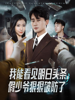 我能看见明日头条，假少爷狠狠破防了（68集）全部免费看全集