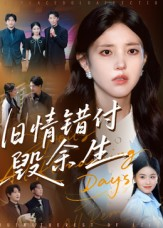 旧情错付毁余生（84集）短剧在线看