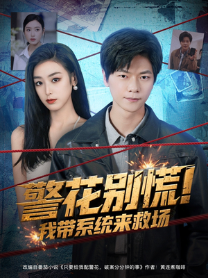 警花别慌! 我带系统来救场(83集) 警花别慌! 我带系统来救场(83集)短剧太精彩