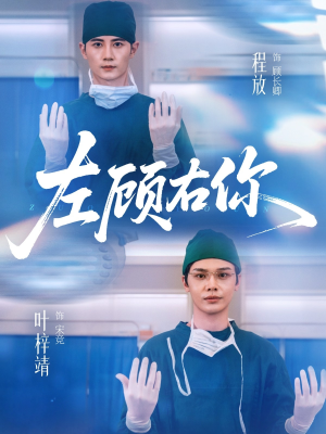 左顾右你（66集）热门短剧又来了