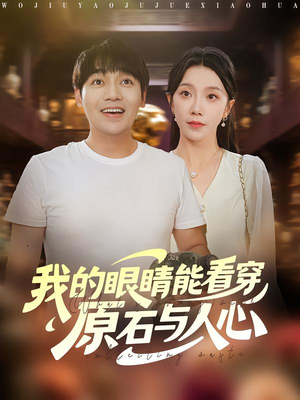 我的眼睛能看穿原石与人心（76集）热门短剧推广
