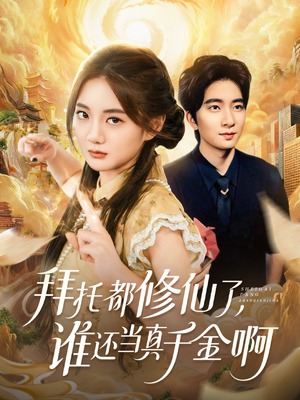 拜托都修仙了，谁还当真千金啊（77集）原创精彩短剧