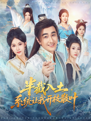 半截入土,系统让我开枝散叶(80集) 半截入土,系统让我开枝散叶(80集)古代短剧推荐