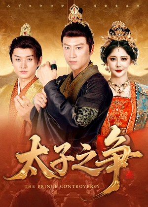 太子之争（93集）热门短剧在线看