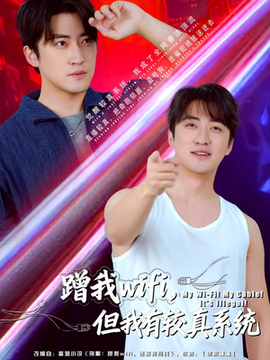 蹭我wifi,但我有较真系统(77集) 蹭我wifi,但我有较真系统(77集)短剧在线观看