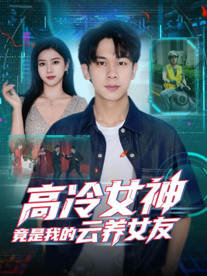高冷女神竟是我的云养女友（80集）精彩短剧抢先看