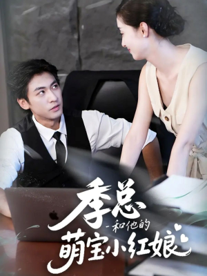 季总和他的萌宝小红娘（102集）火热短剧抢先看