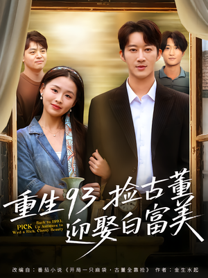 重生93捡古董迎娶白富美(82集) 重生93捡古董迎娶白富美(82集)精彩的网络短剧