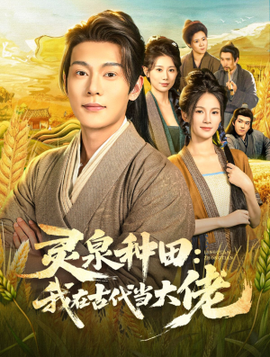 灵泉种田:我在古代当大佬(80集) 灵泉种田:我在古代当大佬(80集)夸克在线观看