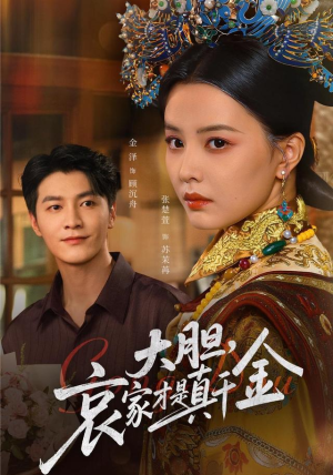 大胆哀家才是真千金(60集) 大胆哀家才是真千金(60集)一起追生活短剧