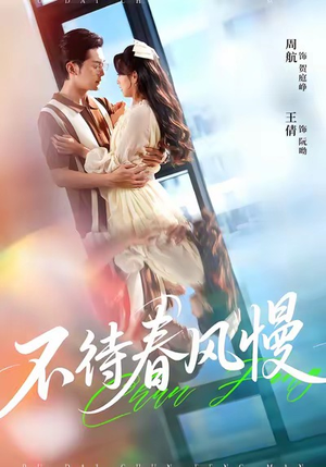 不待春风慢(74集) 不待春风慢(74集)经典回顾免费看