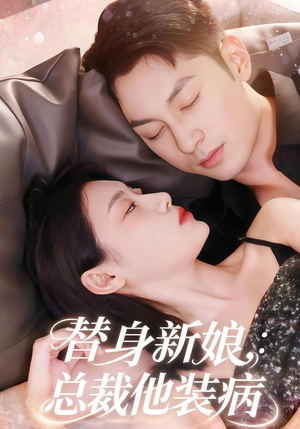 替身新娘总裁他装病(67集) 替身新娘总裁他装病(67集)看短剧放松一下