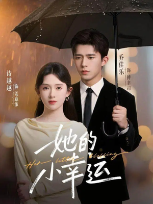 她的小幸运（65集）短剧热播中