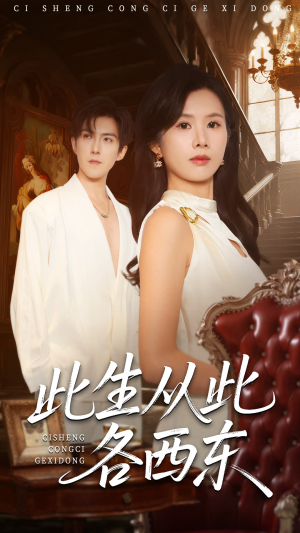 此生从此各西东(60集) 此生从此各西东(60集)短剧分享剧集