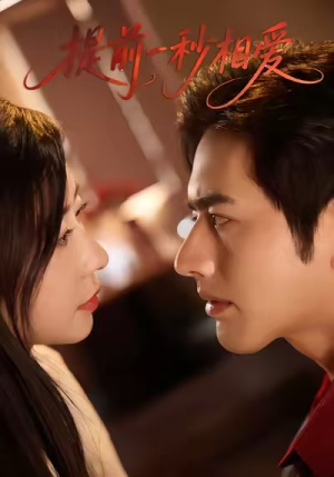 提前一秒相爱（50集）免费在线看全集