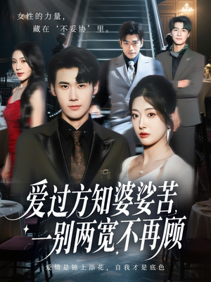 爱过方知婆娑苦一别两宽不再顾(57集) 爱过方知婆娑苦一别两宽不再顾(57集)甜宠短剧追到爽