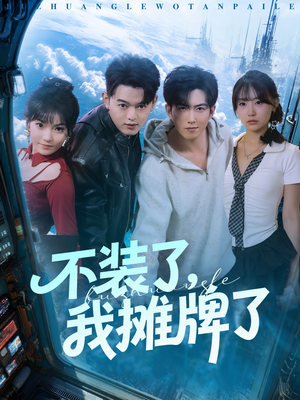 不装了，我摊牌了（73集）在哪看是免费的