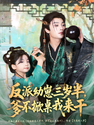 反派幼崽三岁半，爹不掀桌我来干（80集）爆火短剧抢先看