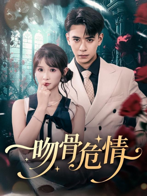 吻骨危情（73集）在线免费观看