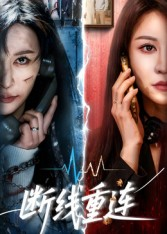 断线重连（57集）超甜短剧抢先看