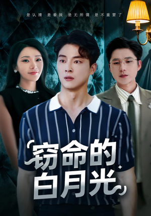 窃命的白月光（46集）去哪里看