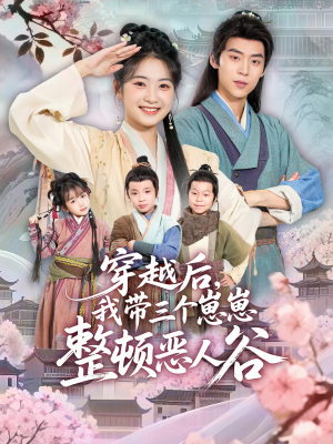 穿越后，我带三个崽崽整顿恶人谷（65集）在线播放