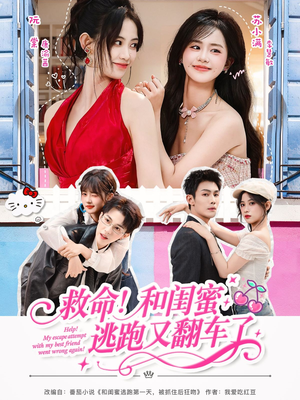 救命！和闺蜜逃跑又翻车了（84集）热门短剧看不停