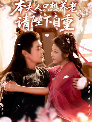 本夫人只想养老,请陛下自重(78集) 本夫人只想养老,请陛下自重(78集)精彩短剧天天看