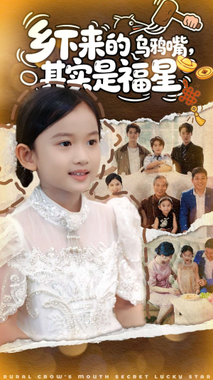 乡下来的乌鸦嘴,其实是福星(90集) 乡下来的乌鸦嘴,其实是福星(90集)河马免费短剧