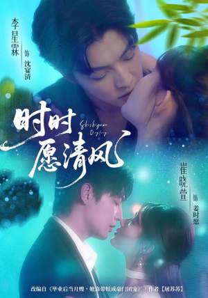 时时愿清风(56集) 时时愿清风(56集)热门短剧免费看