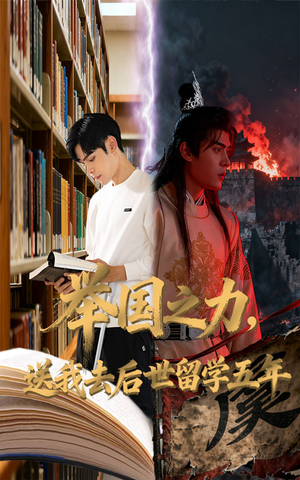举国之力送我去后世留学五年（70集）在线看