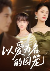 以爱为名的囚笼(70集) 以爱为名的囚笼(70集)短剧全集抢先看