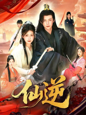 仙逆（115集）红果短剧看全集