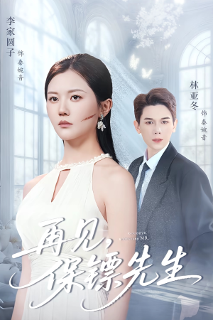 再见保镖先生(51集) 再见保镖先生(51集)热门火爆短剧