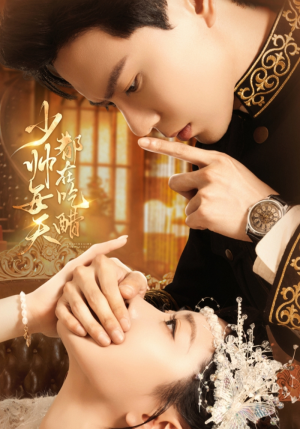 少帅每天都在吃醋（81集）精彩的网络短剧