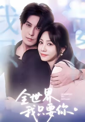 全世界我只要你（66集）精彩短剧来了