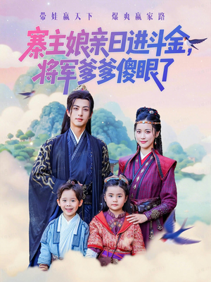 寨主娘亲日进斗金将军爹爹傻眼了（80集）高分佳作免费看