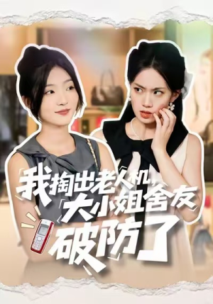 我掏出老人机,大小姐舍友破防了(66集) 我掏出老人机,大小姐舍友破防了(66集)经典老剧免费看